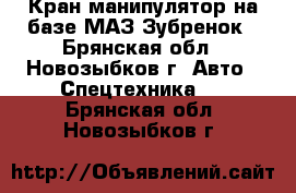 Кран-манипулятор на базе МАЗ-Зубренок - Брянская обл., Новозыбков г. Авто » Спецтехника   . Брянская обл.,Новозыбков г.